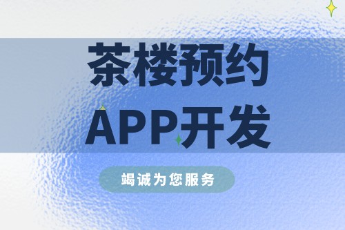 茶樓預約APP開發有什么實際功能(圖2) 茶樓預約APP開發有什么實際功能(圖2)