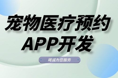 寵物醫療預約APP開發功能模塊有哪些(圖1) 寵物醫療預約APP開發功能模塊有哪些(圖1)
