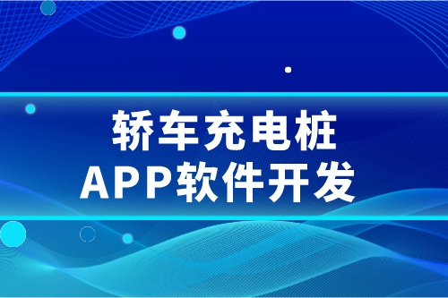 轎車充電樁APP軟件開發概述及要求(圖1) 轎車充電樁APP軟件開發概述及要求(圖1)