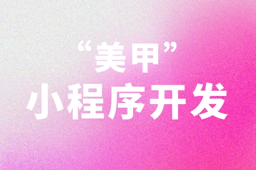 美甲小程序開發(fā)應(yīng)當(dāng)從用戶的需求角度去考慮(圖2) 美甲小程序開發(fā)應(yīng)當(dāng)從用戶的需求角度去考慮(圖2)