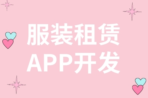服裝租賃APP開發(fā)(圖2) 服裝租賃APP開發(fā)(圖2)