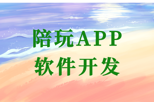 陪玩APP軟件開發的優勢及開發流程