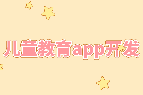 兒童教育app開發優勢(圖1) 兒童教育app開發優勢(圖1)