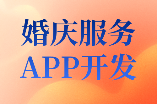 婚慶服務目前形式及婚慶服務APP開發的優勢(圖1) 婚慶服務目前形式及婚慶服務APP開發的優勢(圖1)