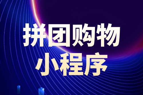 拼團購物小程序有哪些優勢