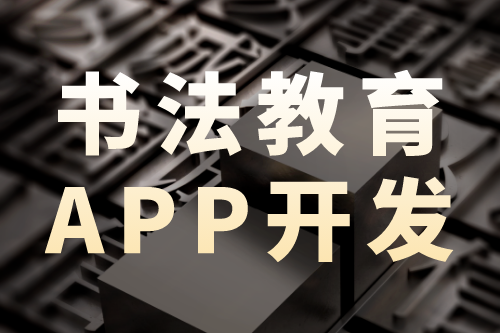 書法教育app開發—營銷新趨勢