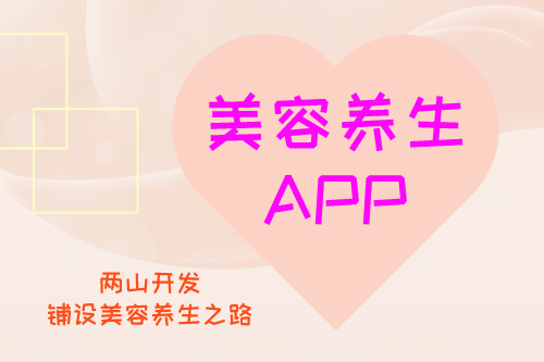 美容養生APP開發構思(圖1) 美容養生APP開發構思(圖1)