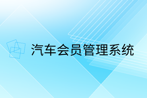 汽車會員管理系統功能簡介(圖1) 汽車會員管理系統功能簡介(圖1)