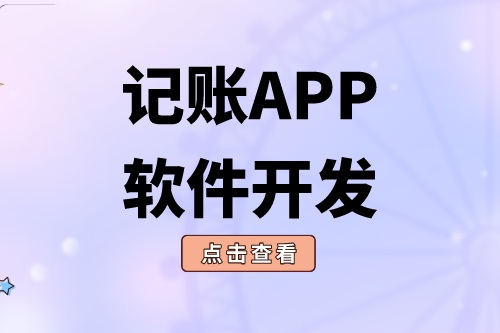記賬APP軟件開發應具備什么功能(圖2) 記賬APP軟件開發應具備什么功能(圖2)