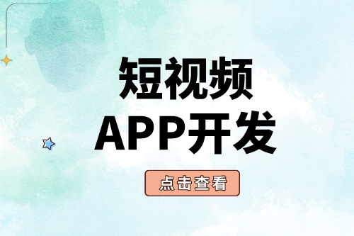 短視頻APP開發為什么這么受歡迎？