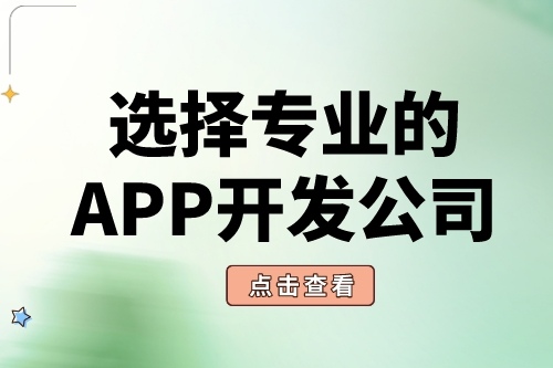 為什么要選擇專業的APP開發公司(圖1) 為什么要選擇專業的APP開發公司(圖1)