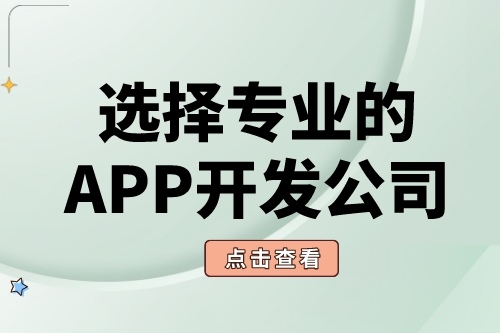 為什么要選擇專業的APP開發公司(圖2) 為什么要選擇專業的APP開發公司(圖2)