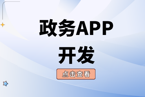政務APP開發需要注意哪些問題?(圖1) 政務APP開發需要注意哪些問題?(圖1)