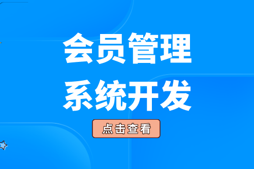 會員管理系統(tǒng)的開發(fā)給企業(yè)帶來了什么價值(圖1) 會員管理系統(tǒng)的開發(fā)給企業(yè)帶來了什么價值(圖1)