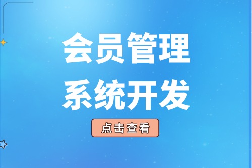 會員管理系統(tǒng)的開發(fā)給企業(yè)帶來了什么價值(圖2) 會員管理系統(tǒng)的開發(fā)給企業(yè)帶來了什么價值(圖2)