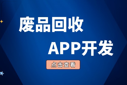 廢品回收APP開發有哪些功能