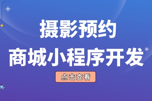 攝影預約商城小程序開發的功能模塊有哪些(圖1) 攝影預約商城小程序開發的功能模塊有哪些(圖1)