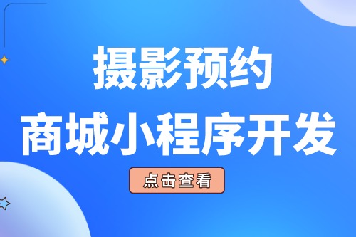 攝影預約商城小程序開發的功能模塊有哪些(圖2) 攝影預約商城小程序開發的功能模塊有哪些(圖2)