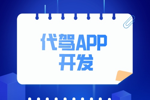 淺談代駕APP開發(fā)功能介紹(圖2) 淺談代駕APP開發(fā)功能介紹(圖2)