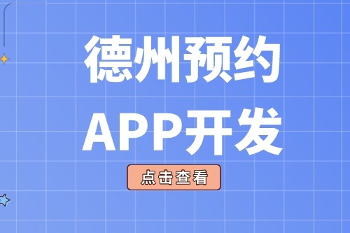 德州預約app開發多少錢(圖2) 德州預約app開發多少錢(圖2)