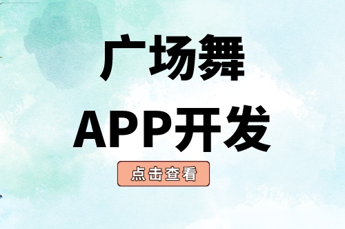 廣場舞app開發有哪些功能模塊(圖2) 廣場舞app開發有哪些功能模塊(圖2)