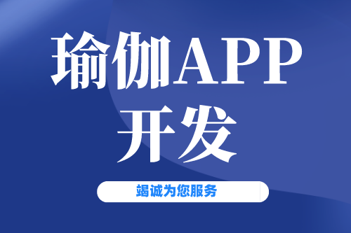 瑜伽APP開發有什么價值(圖2)