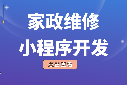 簡述家政維修小程序開發功能(圖1) 簡述家政維修小程序開發功能(圖1)