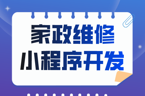 簡述家政維修小程序開發功能(圖2) 簡述家政維修小程序開發功能(圖2)