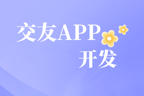 解析交友APP開發(fā)需求及趨勢(圖2) 解析交友APP開發(fā)需求及趨勢(圖2)