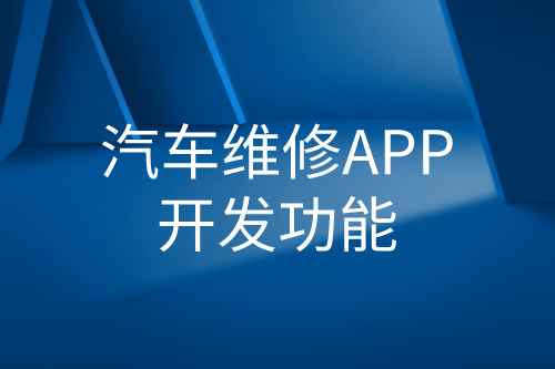 汽車維修APP開發功能(圖1) 汽車維修APP開發功能(圖1)