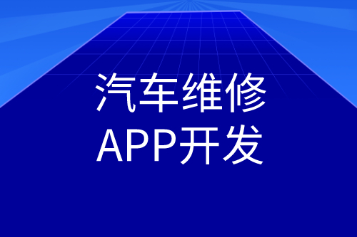 汽車維修APP開發功能(圖2) 汽車維修APP開發功能(圖2)
