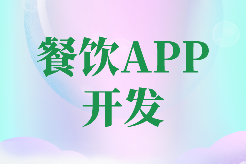 餐飲APP開發有哪些功能(圖2) 餐飲APP開發有哪些功能(圖2)