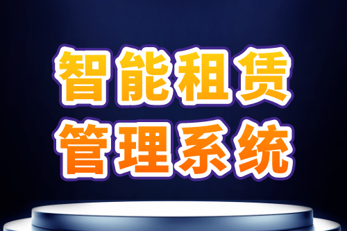 智能租賃管理系統(tǒng)功能需求及優(yōu)勢(圖1) 智能租賃管理系統(tǒng)功能需求及優(yōu)勢(圖1)