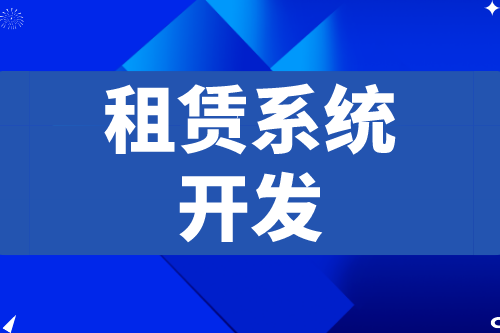 租賃系統開發應具備什么功能(圖2)