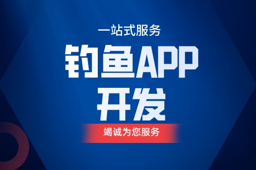 德州釣魚APP開發 釣魚app功能介紹(圖1) 德州釣魚APP開發 釣魚app功能介紹(圖1)