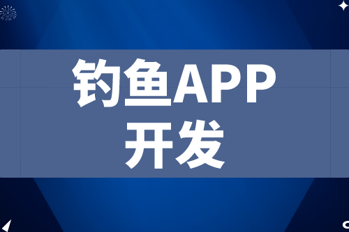 德州釣魚APP開發 釣魚app功能介紹(圖2) 德州釣魚APP開發 釣魚app功能介紹(圖2)