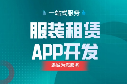 德州服裝租賃APP開發 服裝租賃APP功能介紹(圖1) 德州服裝租賃APP開發 服裝租賃APP功能介紹(圖1)