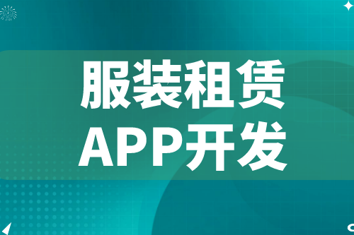 德州服裝租賃APP開發 服裝租賃APP功能介紹(圖2) 德州服裝租賃APP開發 服裝租賃APP功能介紹(圖2)