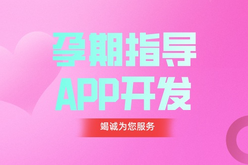 德州APP開發 孕期指導APP開發功能都有哪些(圖1) 德州APP開發 孕期指導APP開發功能都有哪些(圖1)