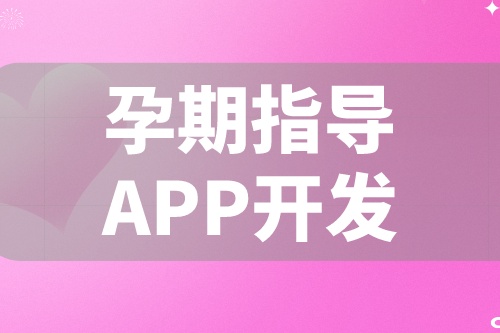 德州APP開發 孕期指導APP開發功能都有哪些(圖2) 德州APP開發 孕期指導APP開發功能都有哪些(圖2)