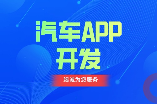 德州汽車APP開發 汽車app功能介紹(圖1) 德州汽車APP開發 汽車app功能介紹(圖1)