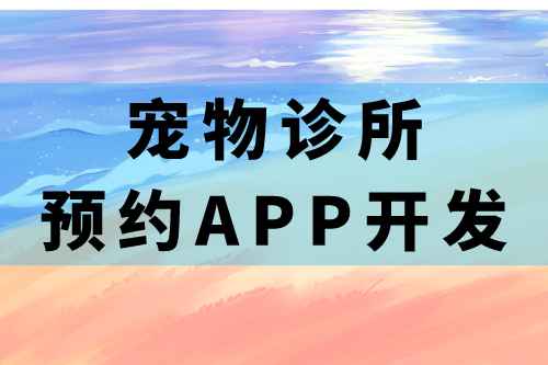 寵物診所預約app開發的必要功能(圖1) 寵物診所預約app開發的必要功能(圖1)
