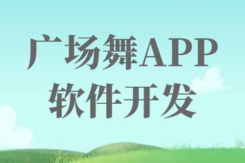 廣場舞APP軟件開發前景及機遇