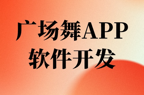 廣場舞APP軟件開發前景及機遇(圖2) 廣場舞APP軟件開發前景及機遇(圖2)