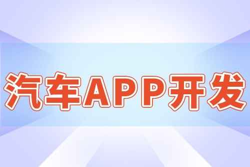 汽車APP開發的優勢和作用