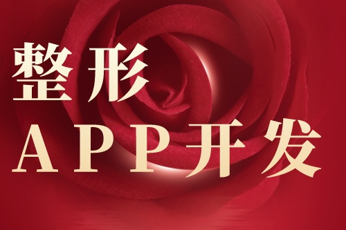 整形app開發(fā)具體的功能有哪些(圖1)