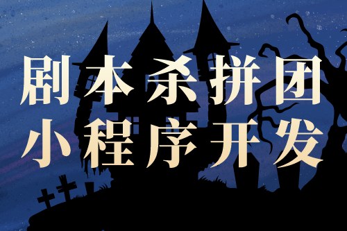 劇本殺拼團小程序開發對創業者的優勢(圖2) 劇本殺拼團小程序開發對創業者的優勢(圖2)