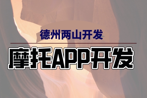 摩托APP開發(fā)上線給摩友帶來哪些服務(wù)