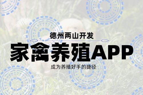 家禽養殖APP開發的角度(圖1) 家禽養殖APP開發的角度(圖1)