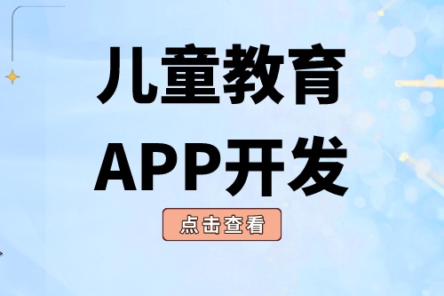 德州APP開發 兒童教育APP開發有哪些功能(圖1) 德州APP開發 兒童教育APP開發有哪些功能(圖1)